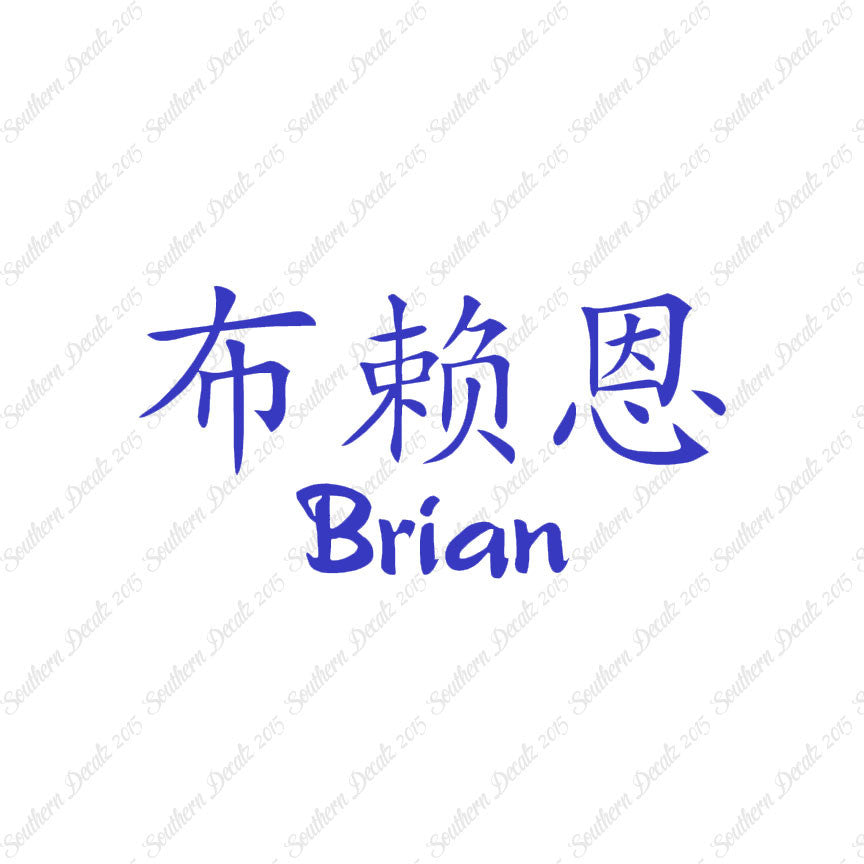 Chinese Name Symbols "Brian"