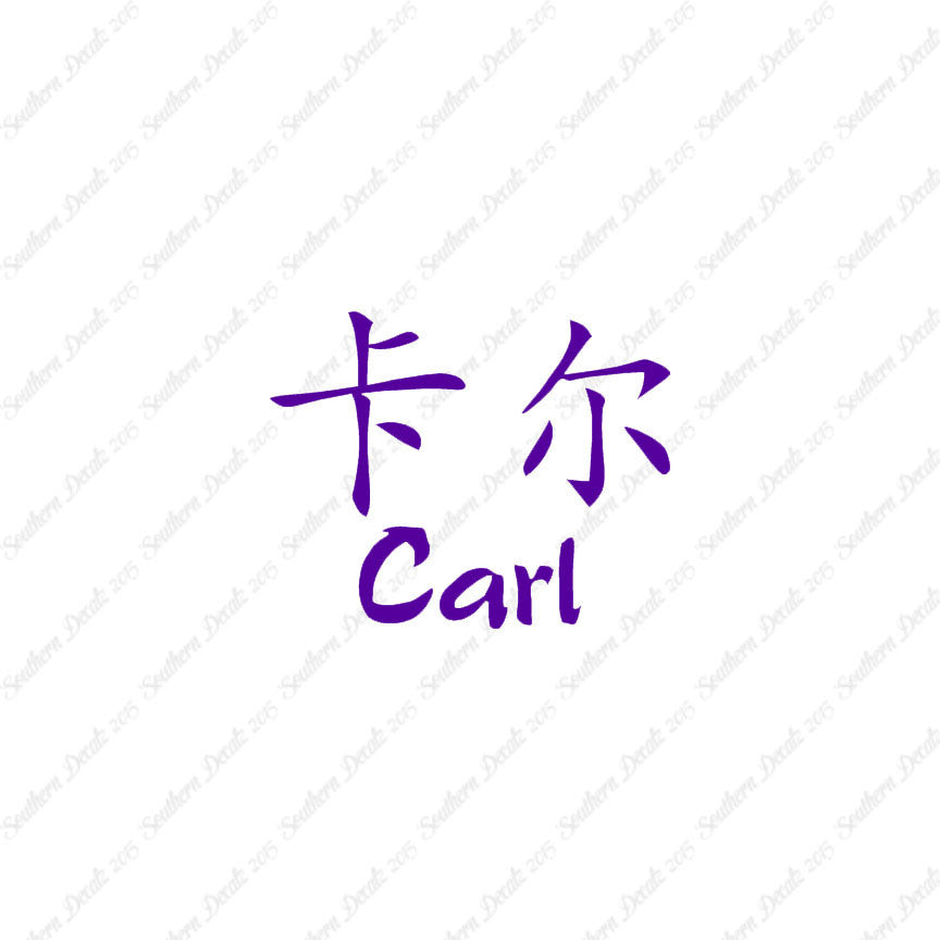 Chinese Name Symbols "Carl"