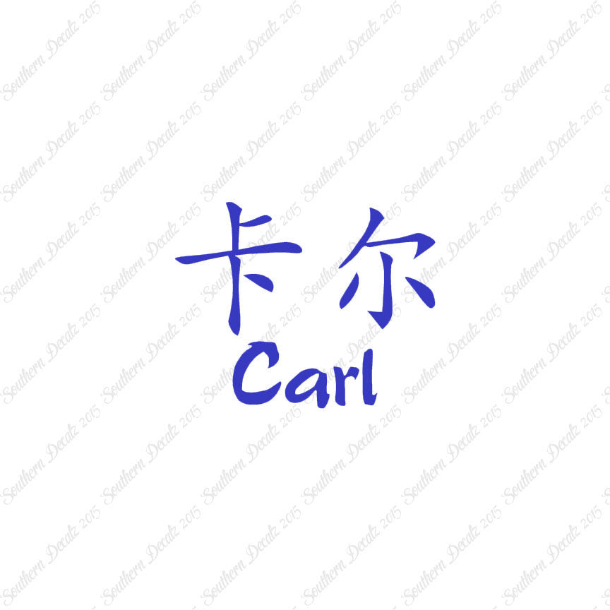 Chinese Name Symbols "Carl"