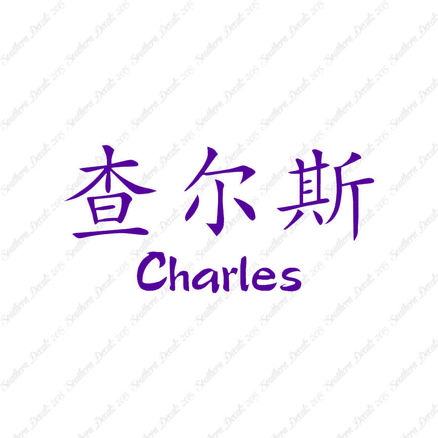 Chinese Name Symbols "Charles"