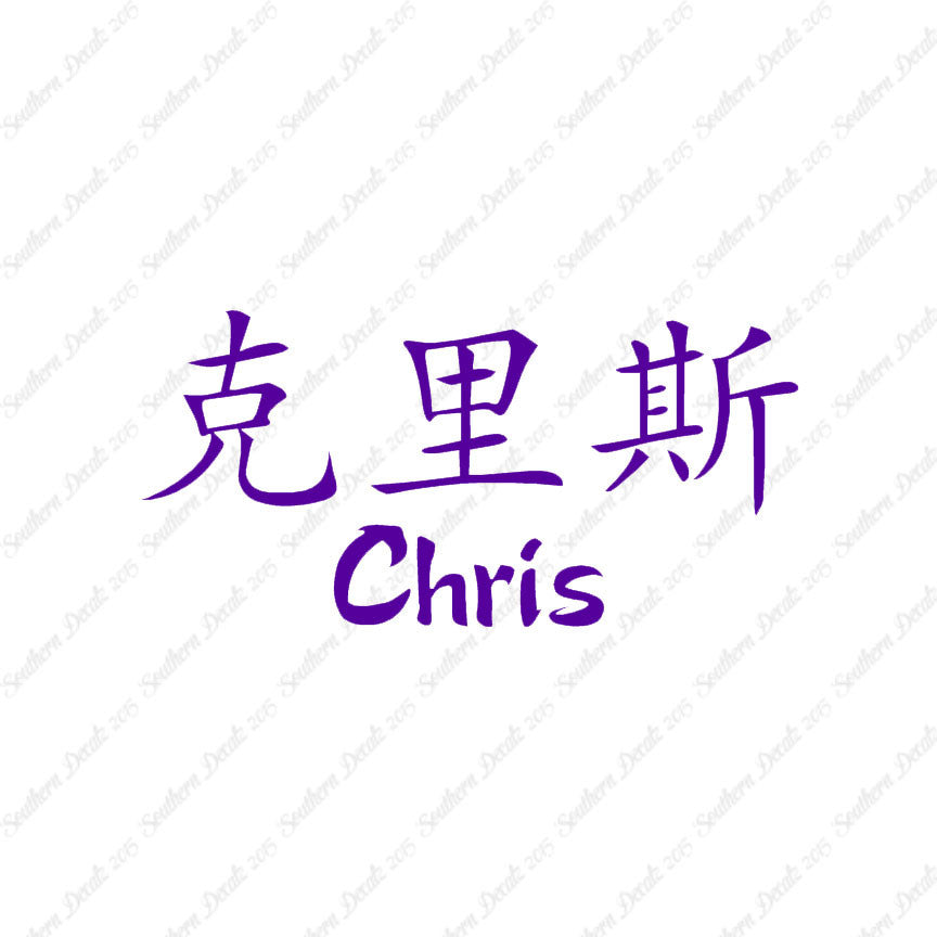Chinese Name Symbols "Chris"
