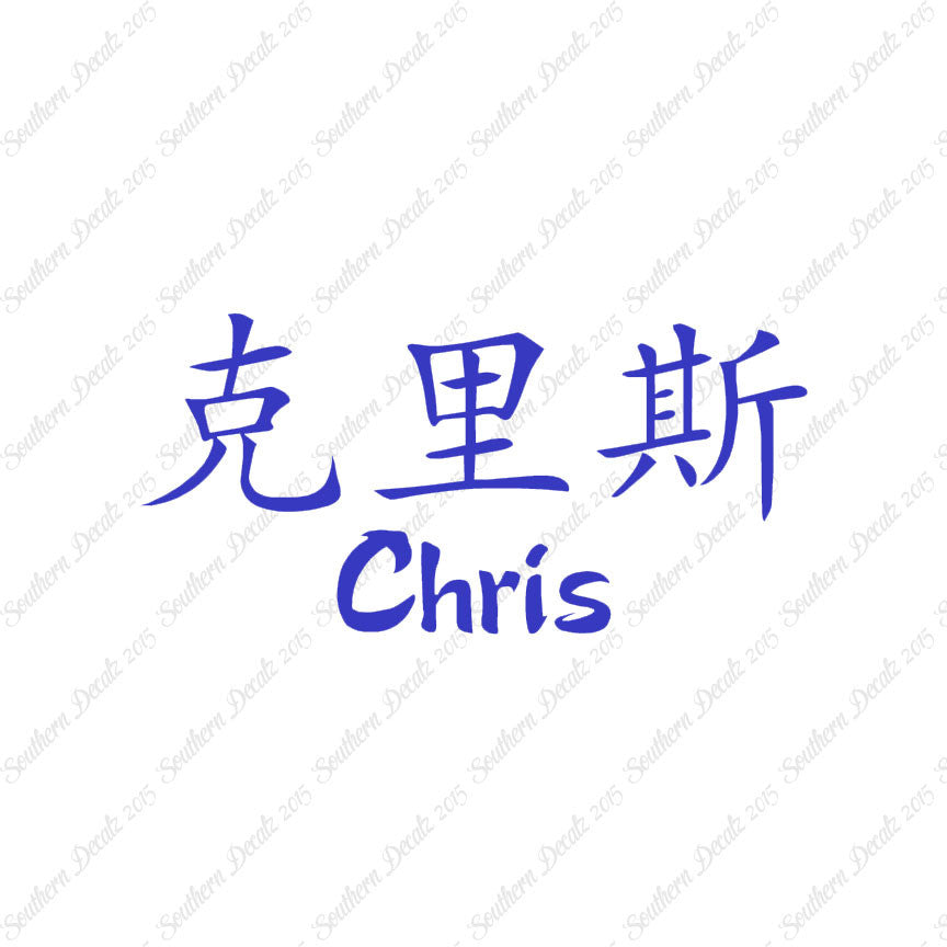 Chinese Name Symbols "Chris"