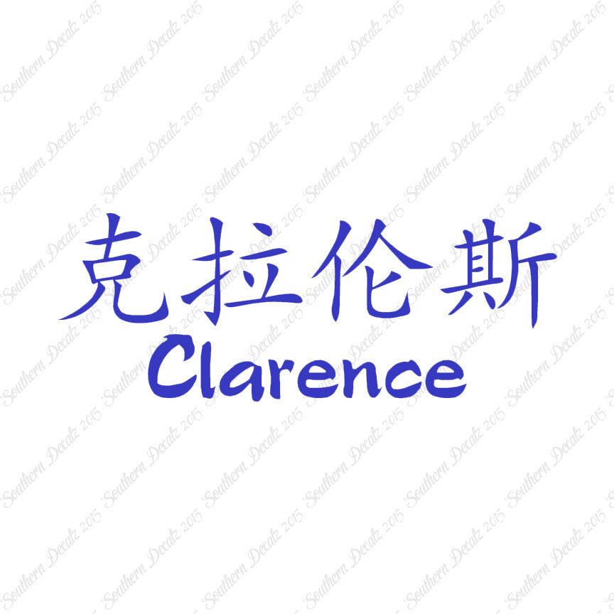 Chinese Name Symbols "Clarence"