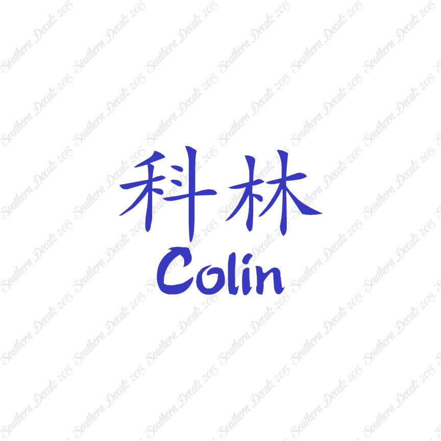 Chinese Name Symbols "Colin"