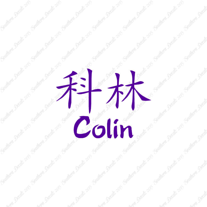 Chinese Name Symbols "Colin"