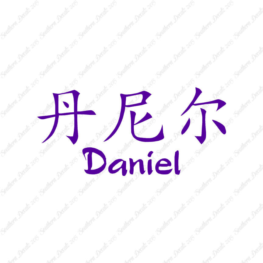 Chinese Name Symbols "Daniel"
