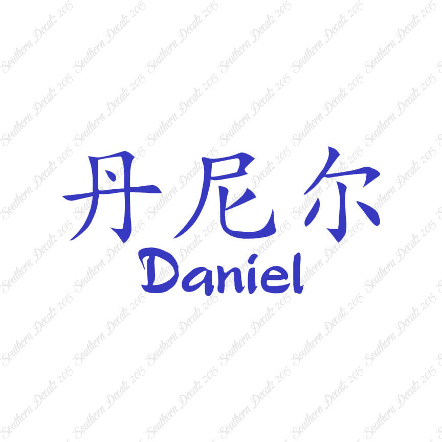 Chinese Name Symbols "Daniel"