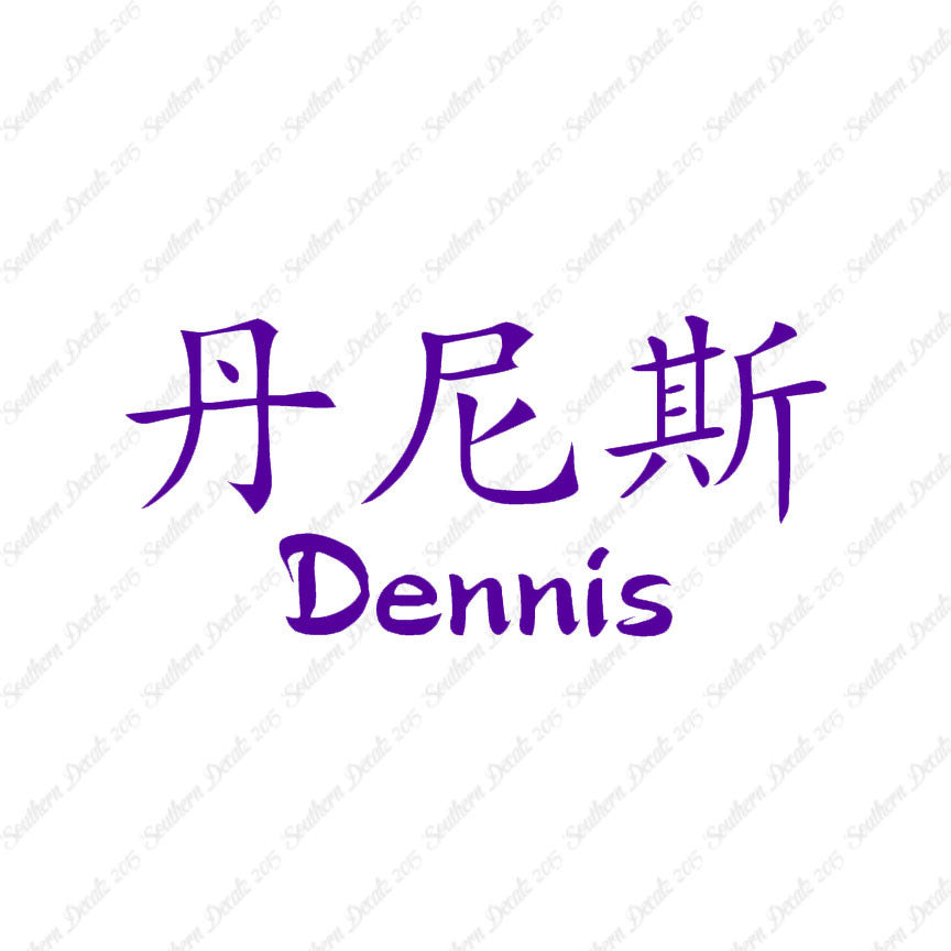 Chinese Name Symbols "Dennis"