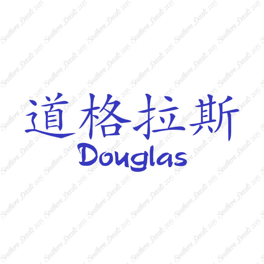 Chinese Name Symbols "Douglas"