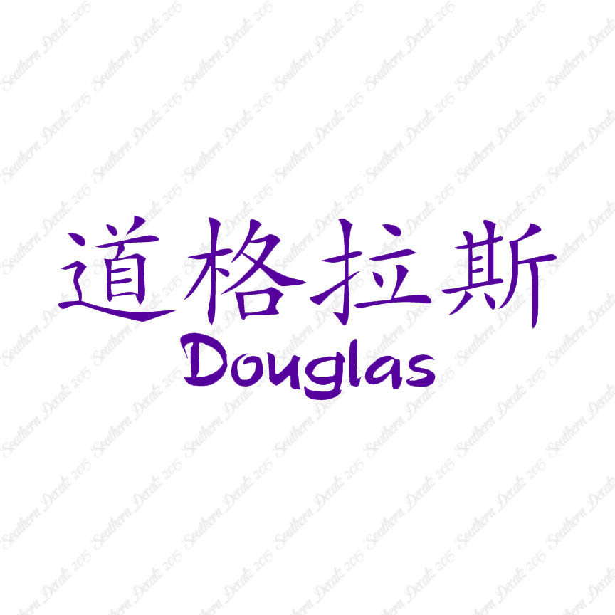 Chinese Name Symbols "Douglas"