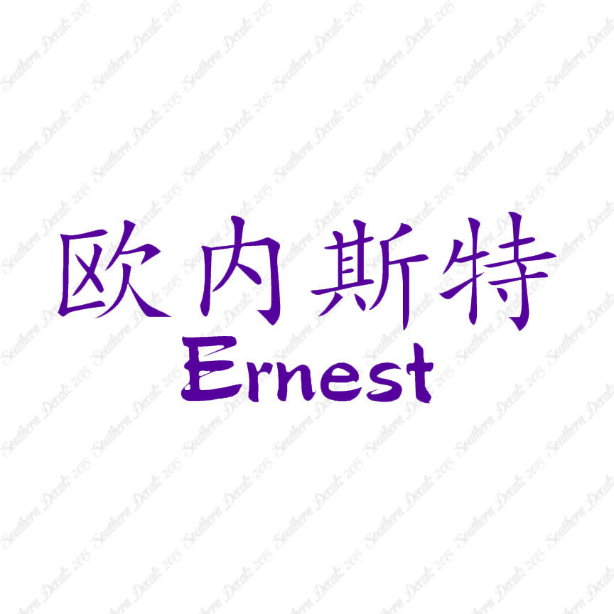 Chinese Name Symbols "Ernest"