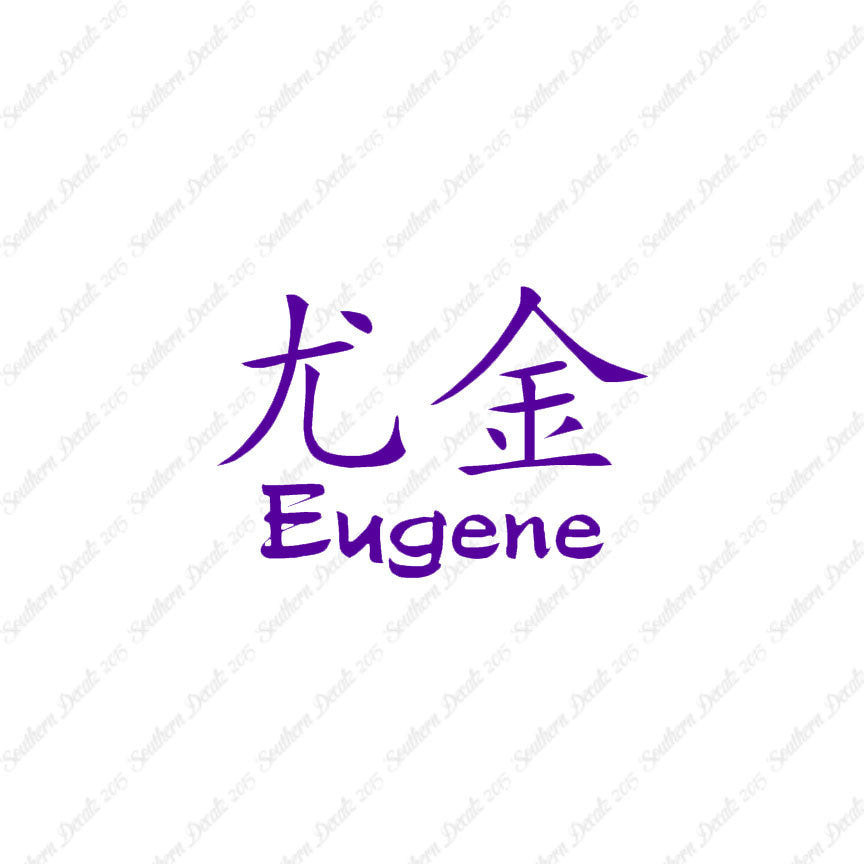 Chinese Name Symbols "Eugene"