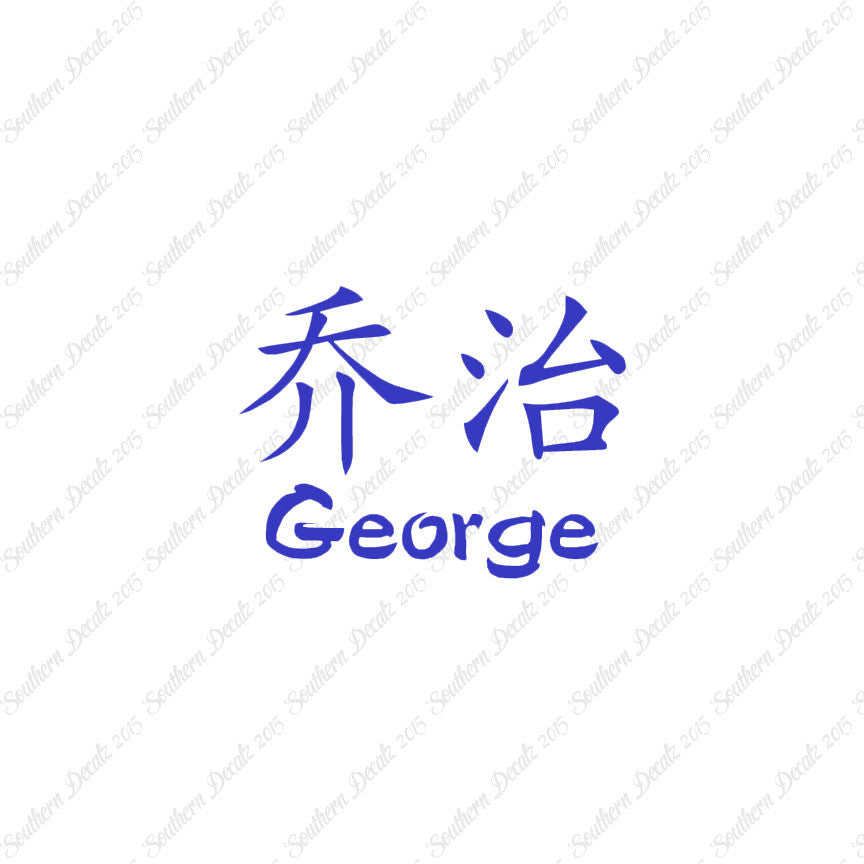 Chinese Name Symbols "George"
