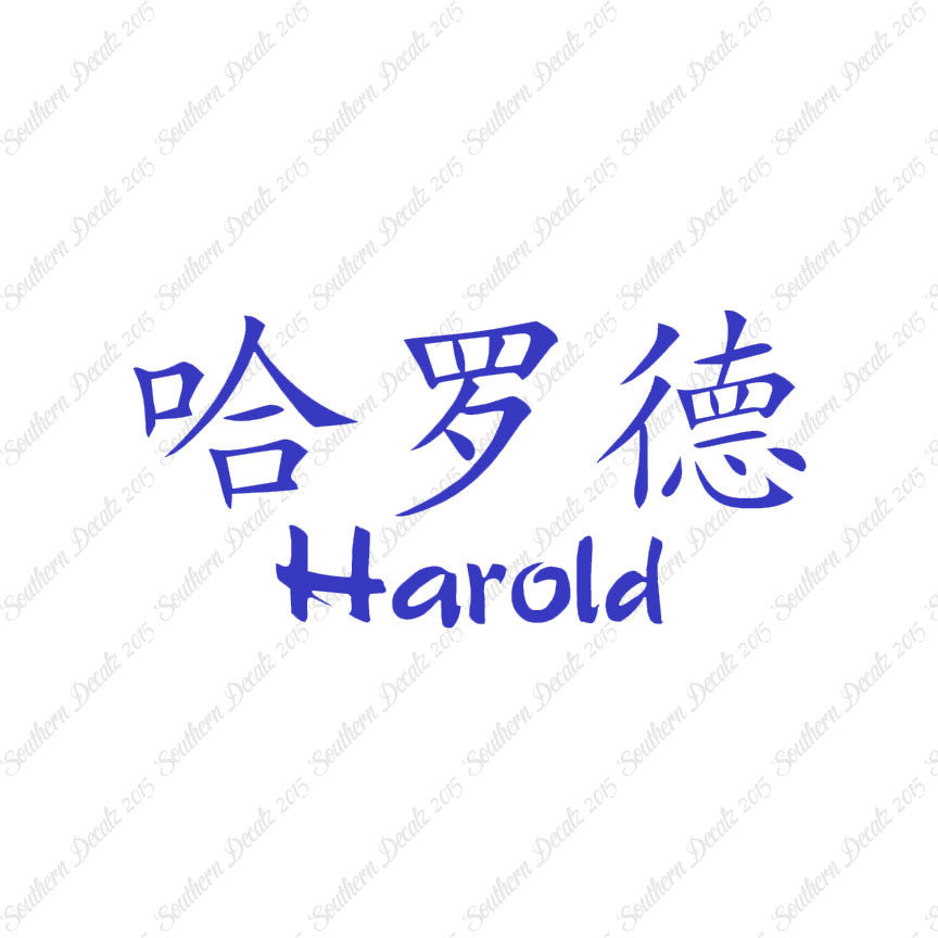 Chinese Name Symbols "Harold"
