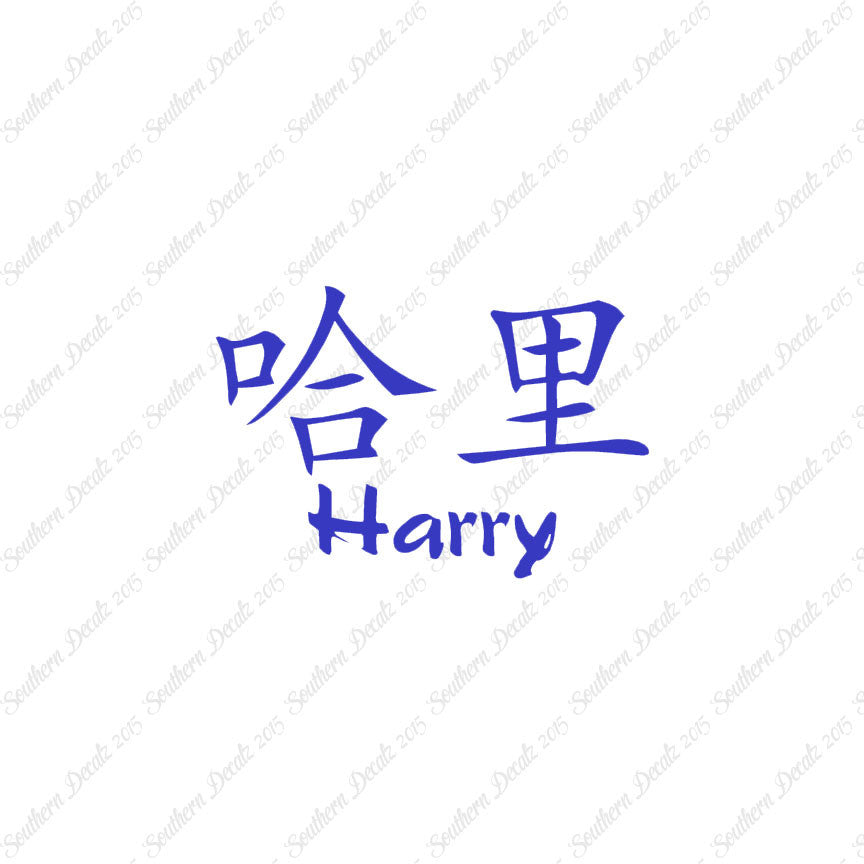 Chinese Name Symbols "Harry"
