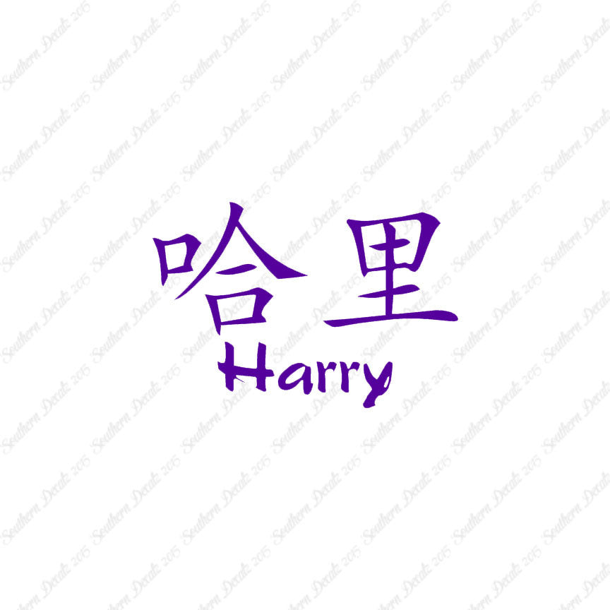 Chinese Name Symbols "Harry"