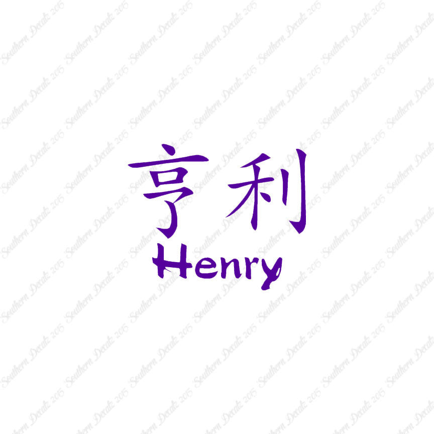 Chinese Name Symbols "Henry"