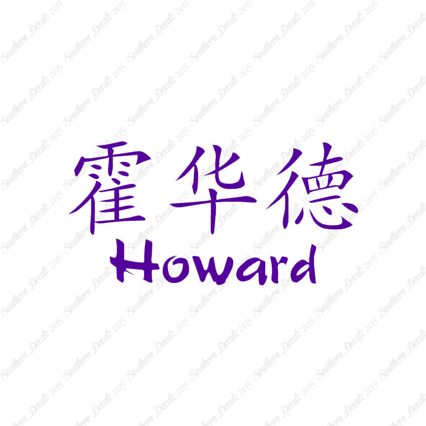 Chinese Name Symbols "Howard"