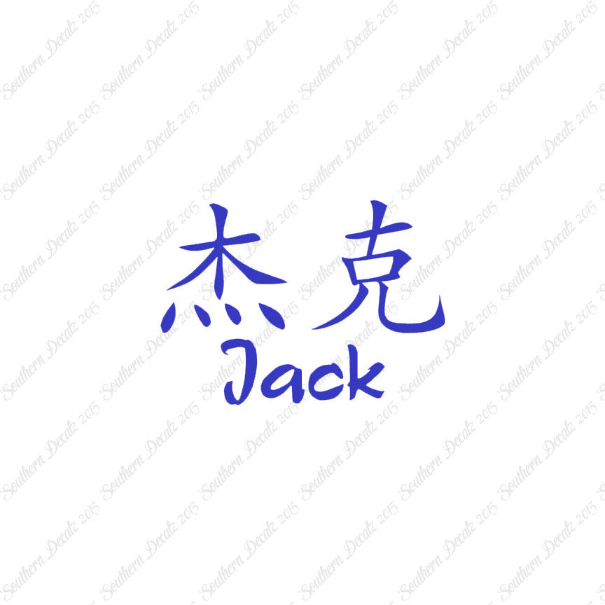 Chinese Name Symbols "Jack"