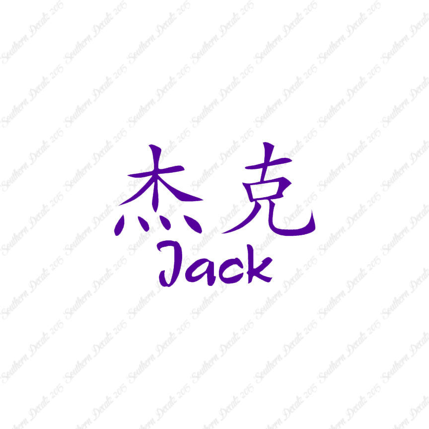 Chinese Name Symbols "Jack"