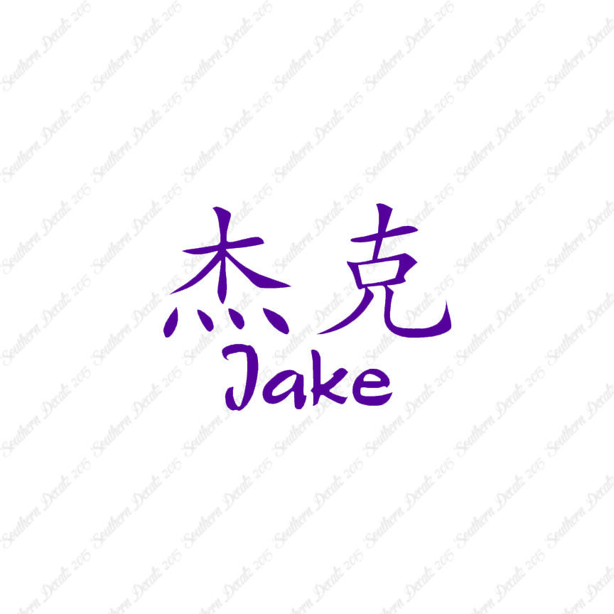 Chinese Name Symbols "Jake"