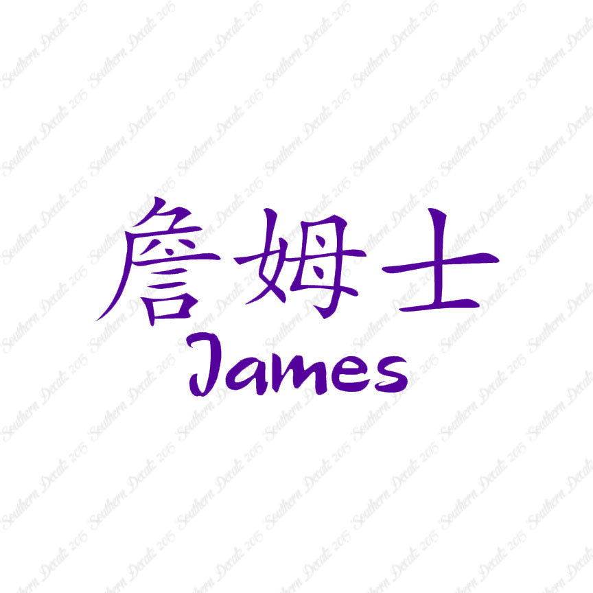 Chinese Name Symbols "James"