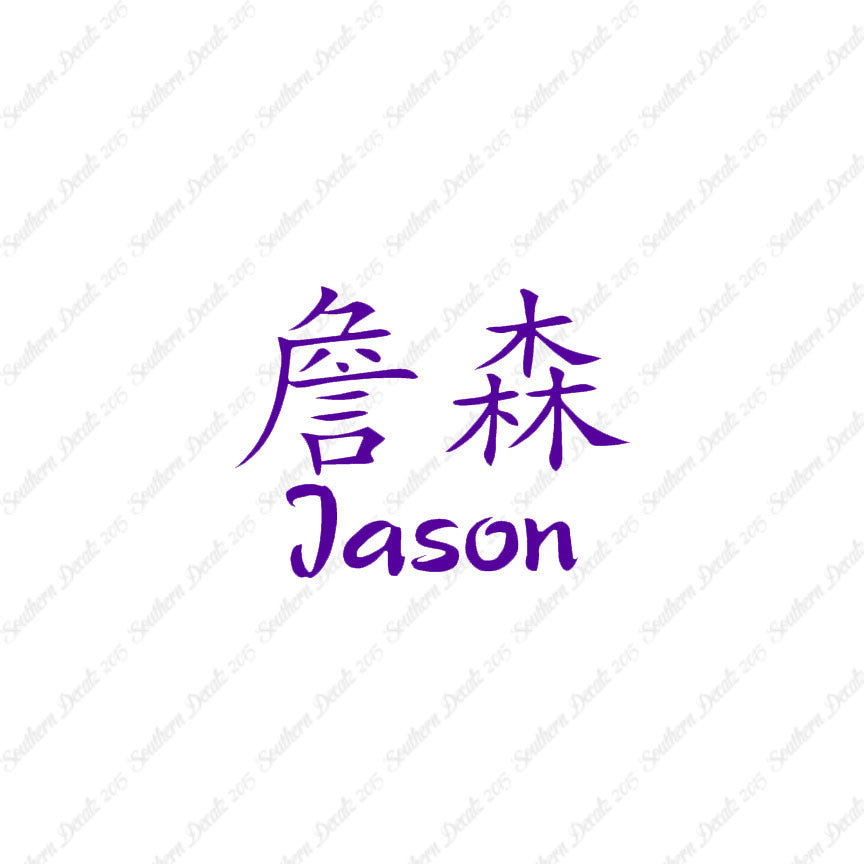 Chinese Name Symbols "Jason"