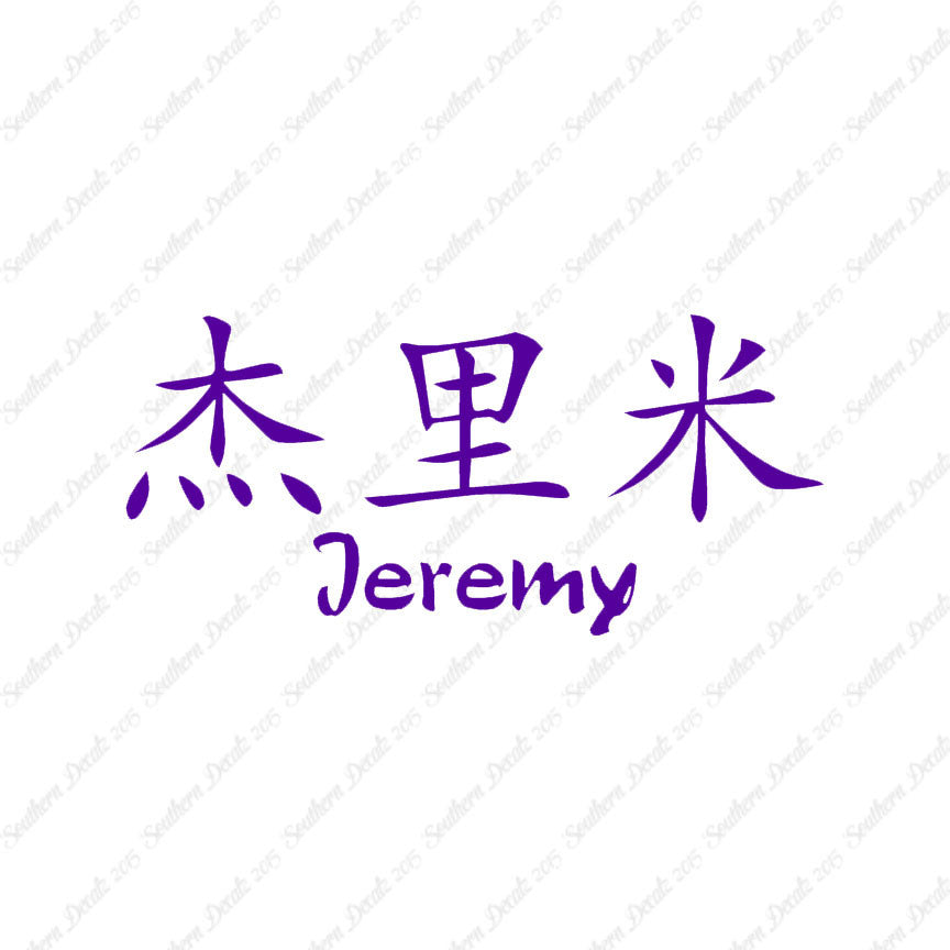 Chinese Name Symbols "Jeremy"