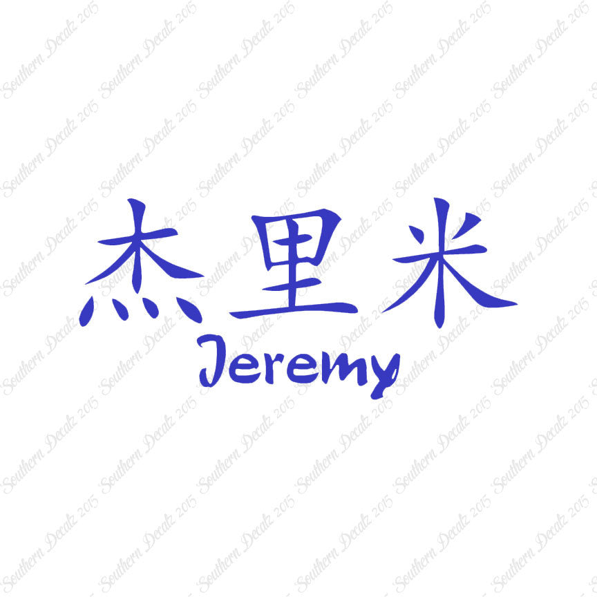 Chinese Name Symbols "Jeremy"