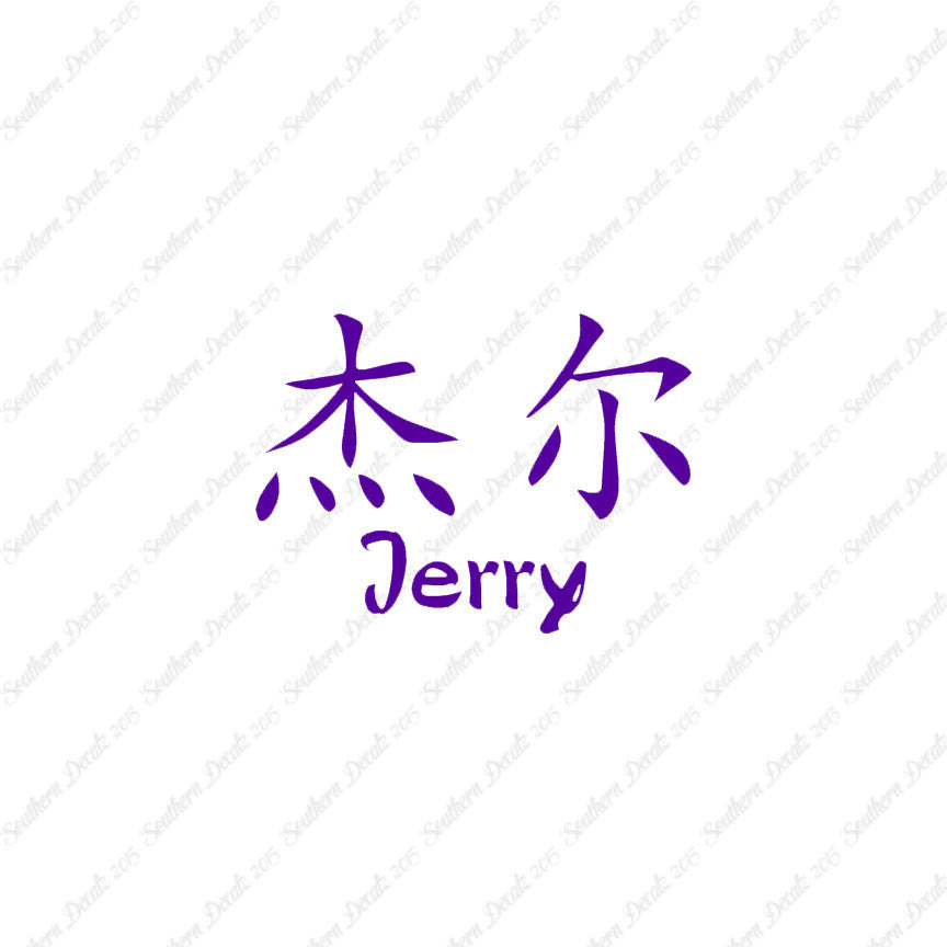 Chinese Name Symbols "Jerry"