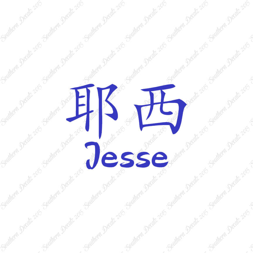 Chinese Name Symbols "Jesse"