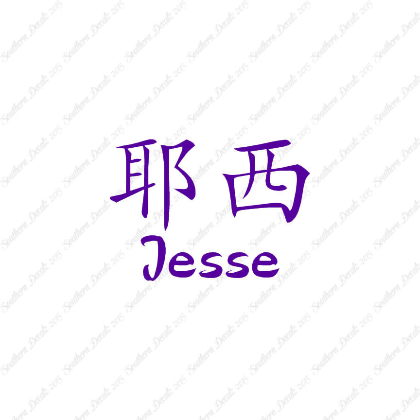 Chinese Name Symbols "Jesse"