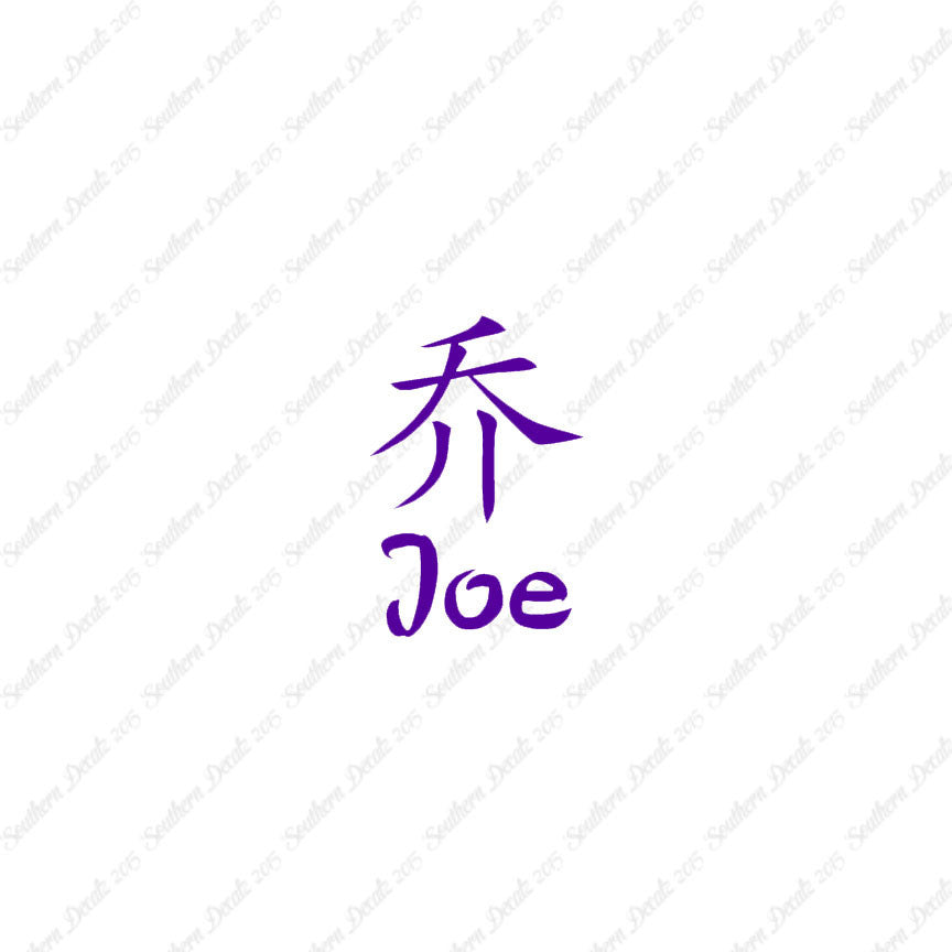 Chinese Name Symbols "Joe"