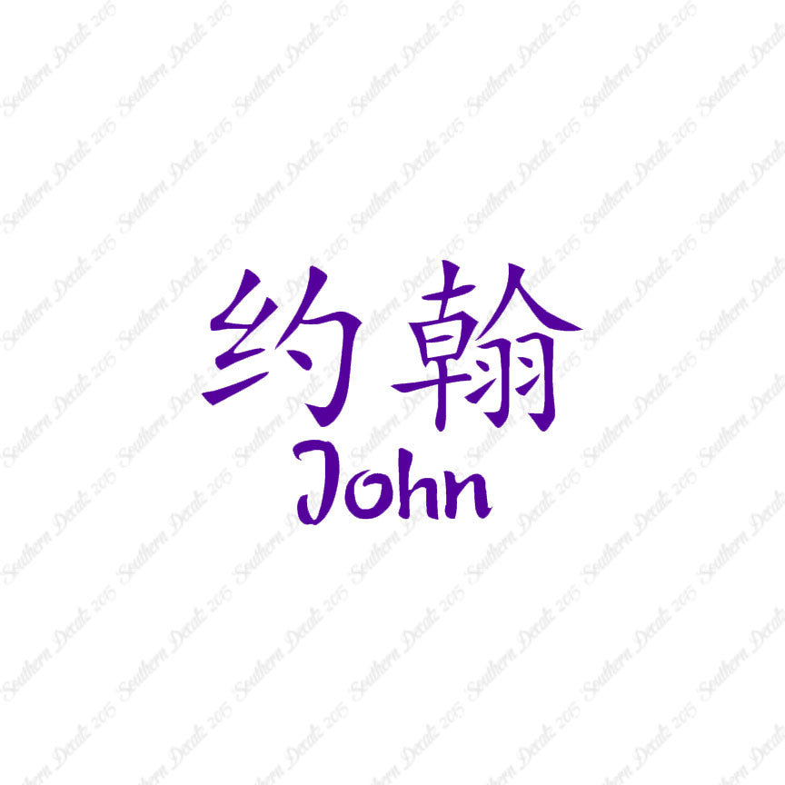 Chinese Name Symbols "John"