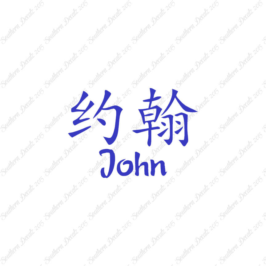 Chinese Name Symbols "John"