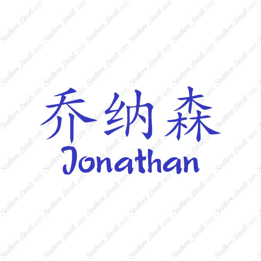 Chinese Name Symbols "Jonathan"