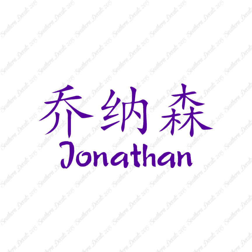 Chinese Name Symbols "Jonathan"