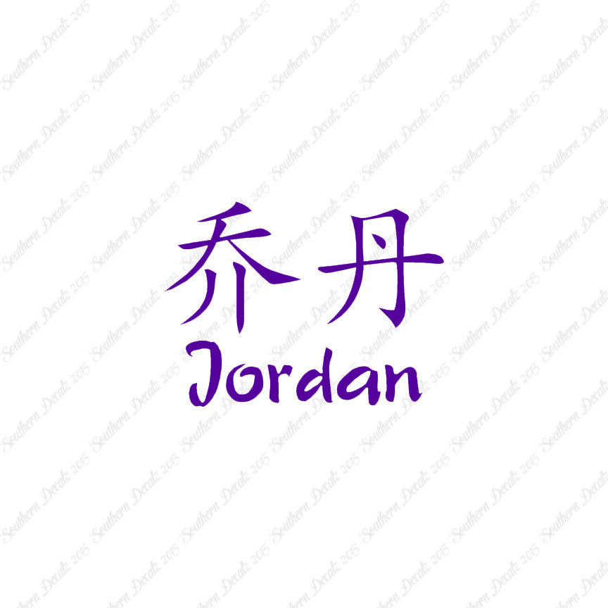 Chinese Name Symbols "Jordan"