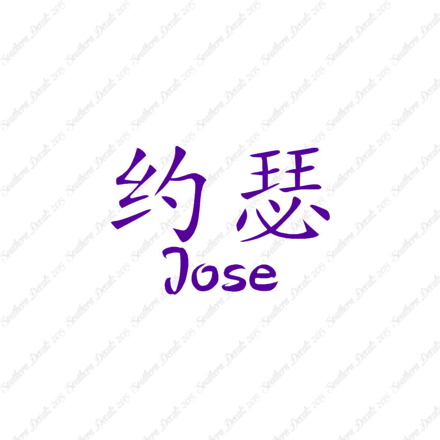 Chinese Name Symbols "Jose"