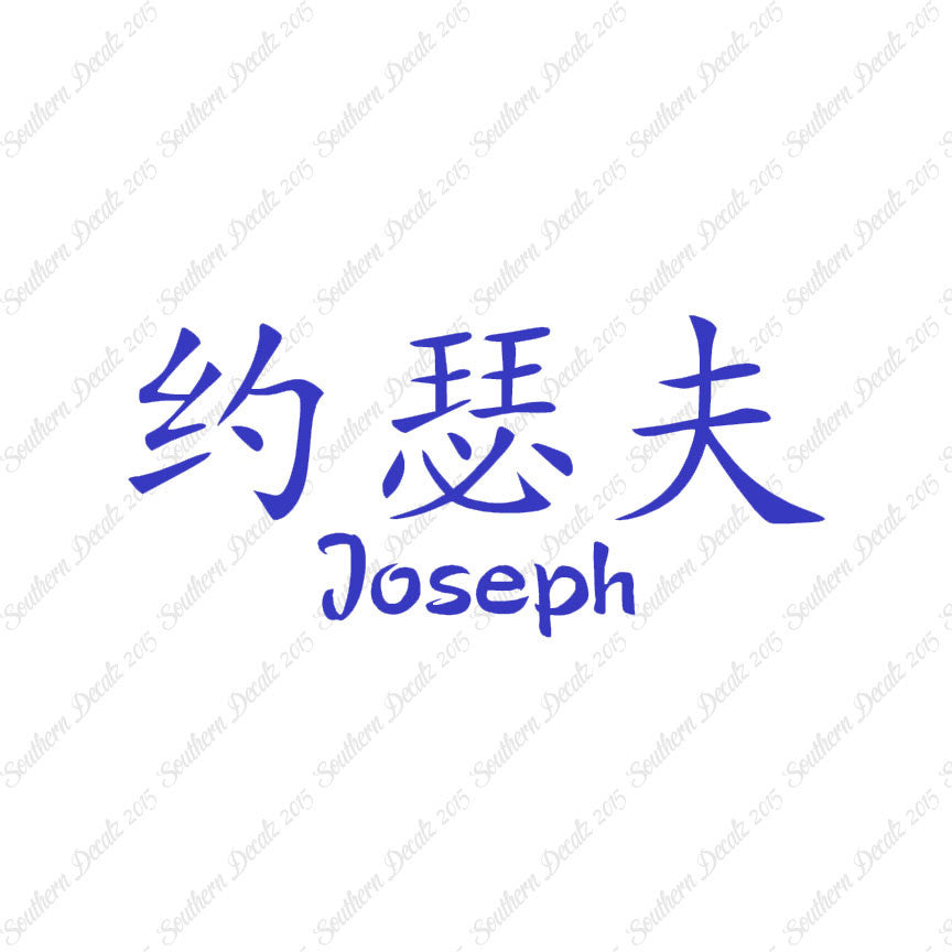 Chinese Name Symbols "Joseph"
