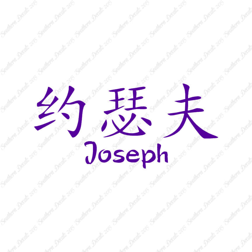 Chinese Name Symbols "Joseph"