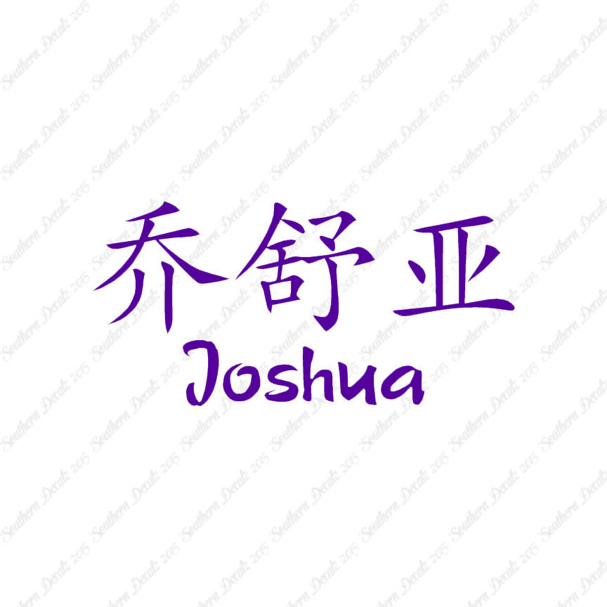 Chinese Name Symbols "Joshua"