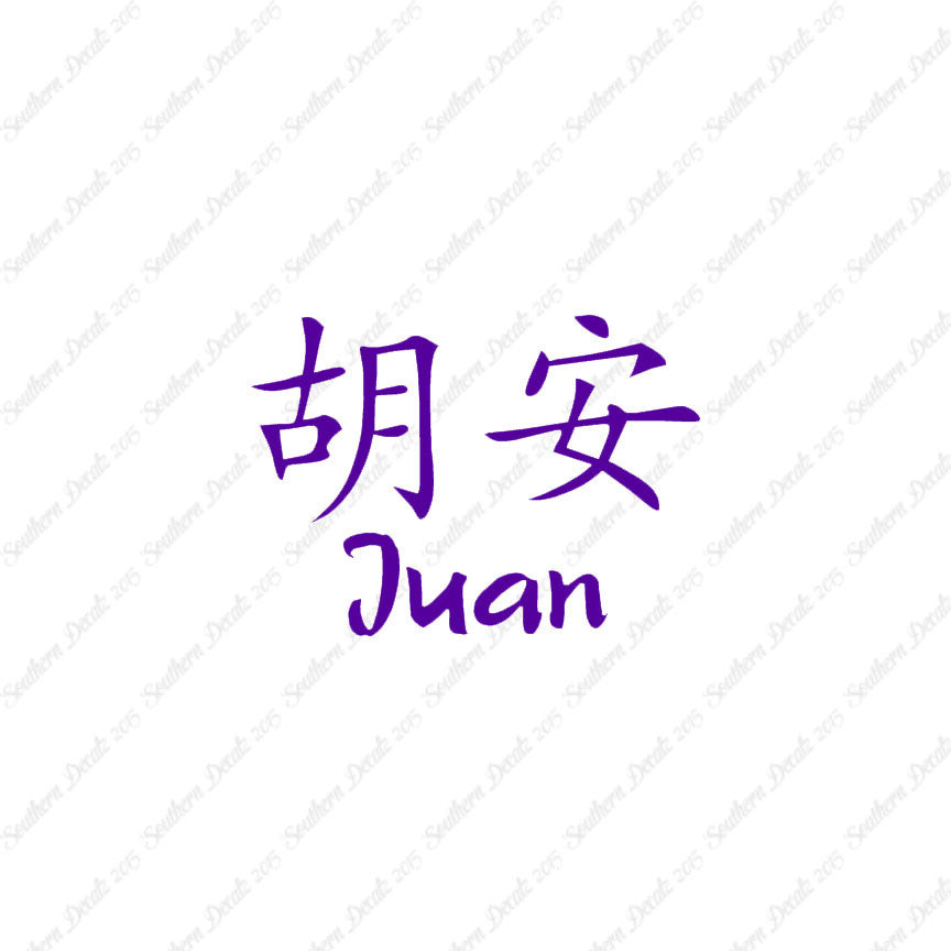 Chinese Name Symbols "Juan"