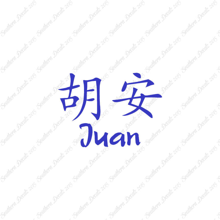 Chinese Name Symbols "Juan"