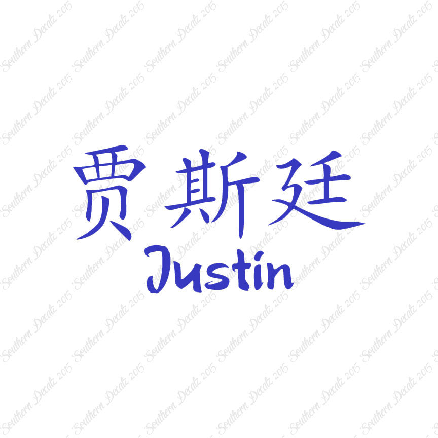 Chinese Name Symbols "Justin"