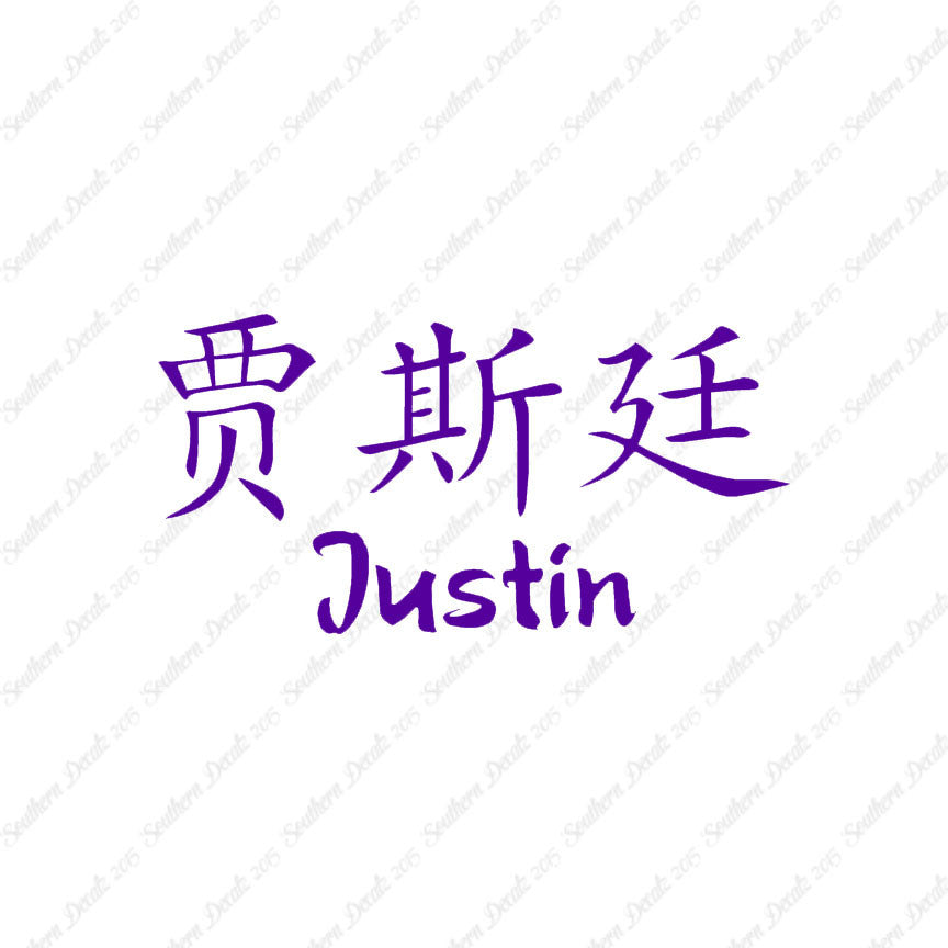 Chinese Name Symbols "Justin"