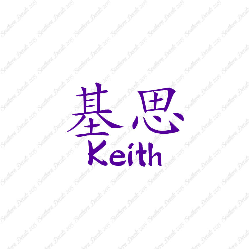 Chinese Name Symbols "Keith"