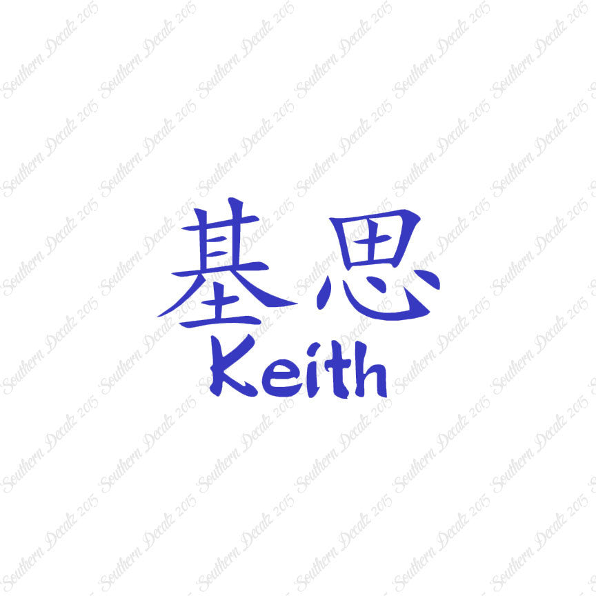Chinese Name Symbols "Keith"