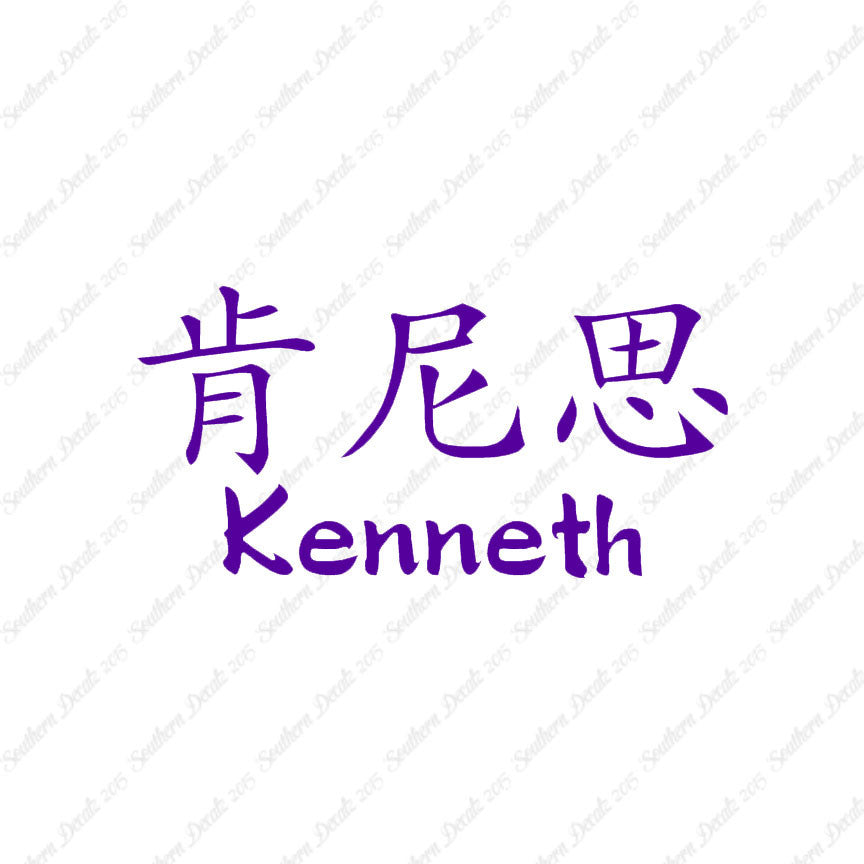 Chinese Name Symbols "Kenneth"