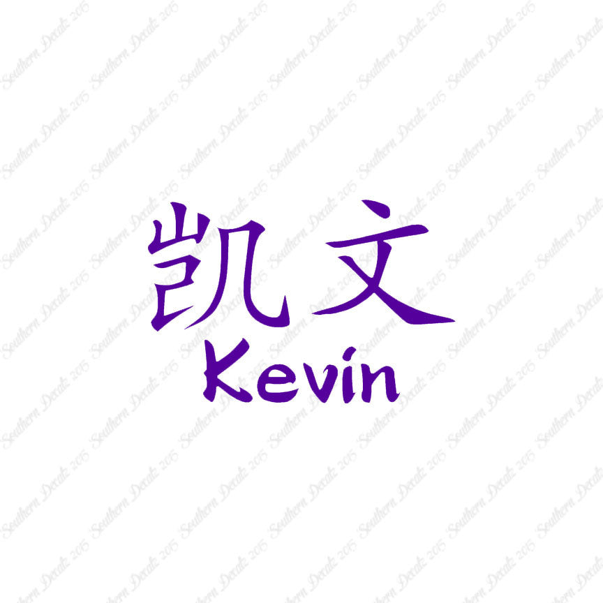 Chinese Name Symbols "Kevin"